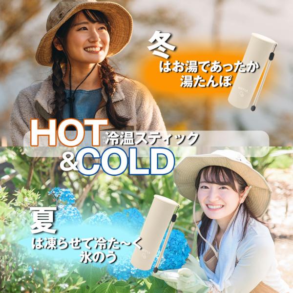 HOT＆COLD STICK アイボリー 優良配送 冷温スティック 氷のう 湯たんぽ 持ち歩き 熱中...