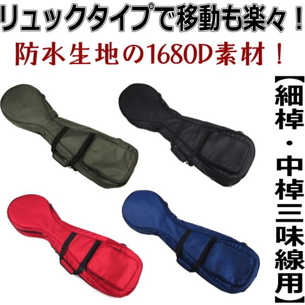 三味線ケース ソフトケース カバー 新・1680D防水／三味線型ケース（細棹・中棹三味線用/長唄・民...