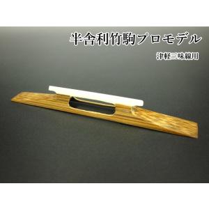 三味線駒　半舎利竹駒プロモデル（津軽三味線用）