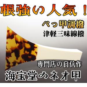 津軽三味線 撥 バチ　鼈甲調撥（neo）海宝堂製 ネオ甲