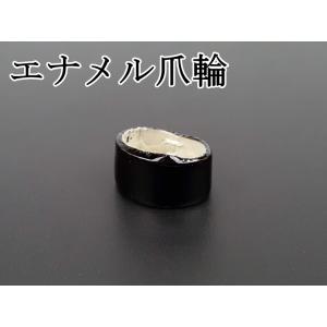 【琴用】琴爪輪 （エナメル黒） 生田爪用