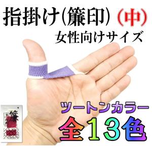 三味線指すり 指掛け 指かけ 指すり（簾印）中サイズ（ツートンカラー）