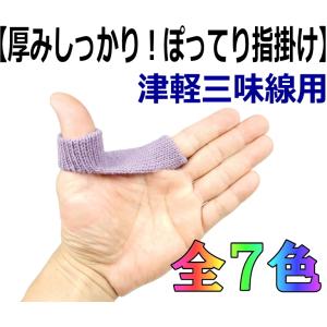 三味線 指すり 厚みしっかりぽってり指掛け 指かけ（太棹用）特大サイズ　厚みプラスで着け心地最高！