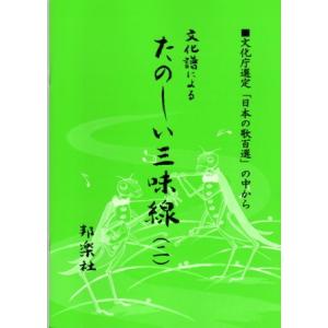 三味線楽譜 文化譜によるたのしい三味線（二）｜wagakki-ichiba