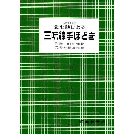 三味線楽譜 文化譜による三味線手ほどき