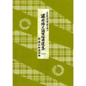 藤本秀丈端唄俗曲選集（表紙・緑色）