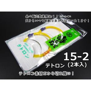 三味線糸 寿テトロン糸【15-2】（2本入り）津軽 小唄 丸三ハシモト※テトロンの表記が順次「ポリエ...