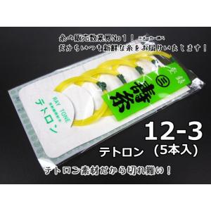 三味線糸 寿テトロン糸【12-3】（5本入り）長唄/民謡/小唄 丸三ハシモト