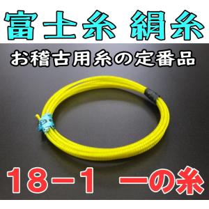 三味線糸 富士糸 ふじ糸（絹）（18-1）1本　三味線用絹糸 （弦）｜wagakki-ichiba