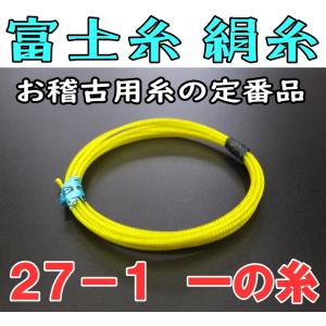 三味線糸 富士糸 ふじ糸（絹）（27-1）1本  津軽 三味線用絹糸