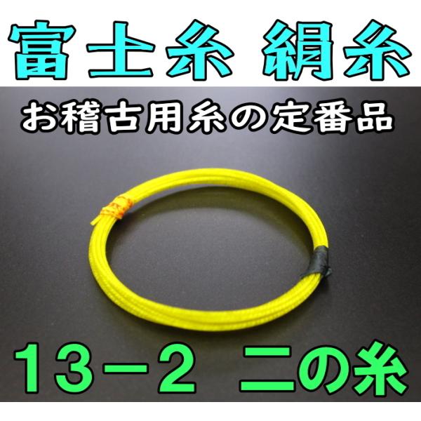 三味線糸 富士糸 ふじ糸（絹）（13-2）1本 長唄/民謡　三味線用絹糸 （弦）