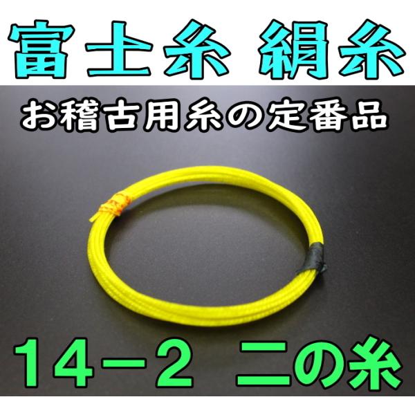 三味線糸 富士糸 ふじ糸（絹）（14-2）1本 地唄　三味線用絹糸 （弦）