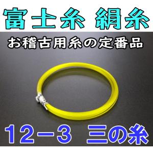 三味線糸 富士糸 ふじ糸（絹）（12-3）1本 長唄/民謡/小唄 　三味線用絹糸 （弦）