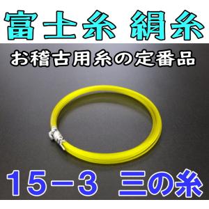 三味線糸 富士糸 ふじ糸（絹）（15-3）1本　三味線用絹糸 （弦）