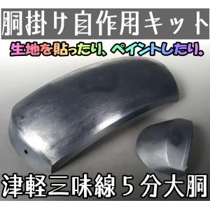 津軽三味線用 五分大胴掛け 自作用キット 天神カバー付