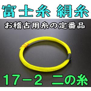 三味線糸 はつね糸（絹）14-3（5本入り） 鳥羽屋 地唄 絃 弦 糸 : 和
