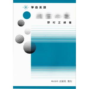 琴楽譜 野村正峰・野村祐子作曲・1,540円シリーズ