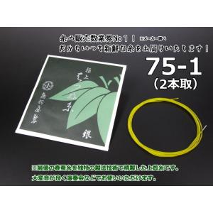 三味線糸 はつね糸（絹）75-1（2本取）津軽用  鳥羽屋 絃 弦 糸