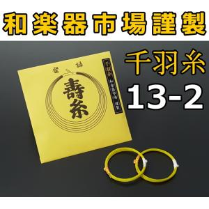 三味線糸 絹 13-2 千羽糸（2本入）丸三ハシモト社製 丸三寿 長唄/民謡 糸 絃 弦