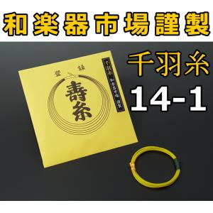 三味線糸 絹 14-1 千羽糸（丸三ハシモト社製 丸三寿 地唄 糸 絃 弦
