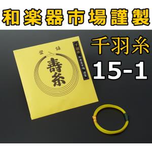 三味線糸 絹 15-1 千羽糸（丸三ハシモト社製 丸三寿  長唄/民謡 糸 絃 弦