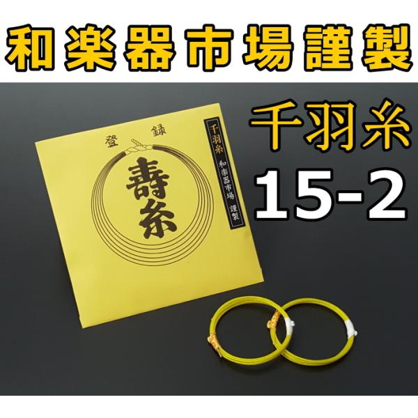 三味線糸 絹 15-2 千羽糸（2本入）丸三ハシモト社製 丸三寿 小唄/津軽 糸 絃 弦