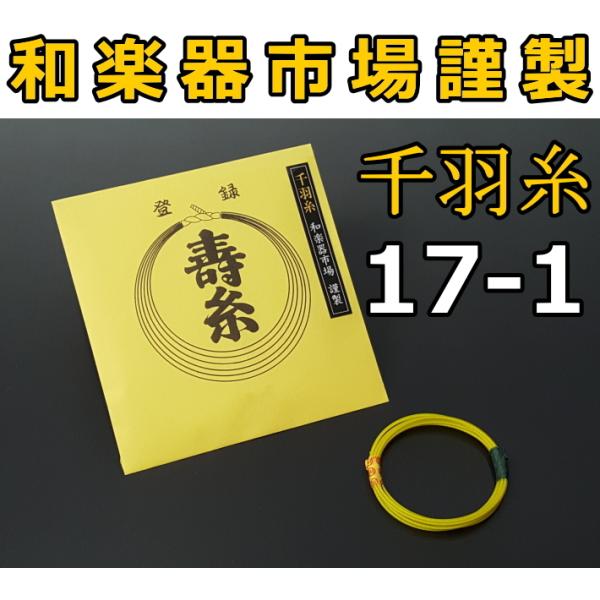 三味線糸 絹 17-1 千羽糸（丸三ハシモト社製 丸三寿 小唄 糸 絃 弦