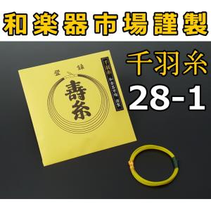 三味線糸 絹 28-1 千羽糸（丸三ハシモト社製 丸三寿 津軽 糸 絃 弦