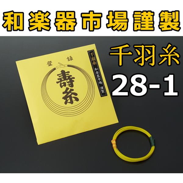 三味線糸 絹 28-1 千羽糸（丸三ハシモト社製 丸三寿 津軽 糸 絃 弦