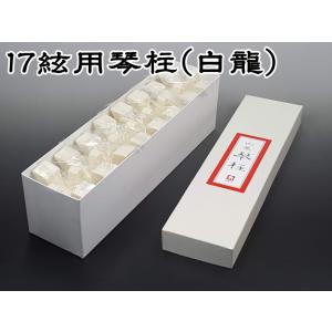 17絃用琴柱/箏柱 （応龍）（大サイズ・超高比重タイプ） : 和楽器市場