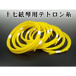 琴糸 17絃琴用 テトロン（ショーエー製・黄色）（1セット17本入り）｜wagakki-ichiba