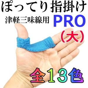 津軽三味線指すり 新厚みしっかり ぽってり指掛PRO（プロ）（大サイズ）指かけ 指すり｜wagakki-ichiba