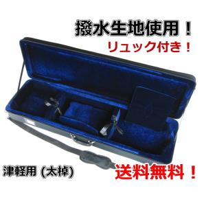 三味線ケース 新・600DPU撥水軽量長ケース(細棹・中棹三味線用 三味線ケース 新・600DPU撥水軽量長ケース(細棹・中棹三味線用