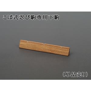 三味線用・駒】こば式忍び駒（細棹・中棹・津軽三味線用） : 和楽器