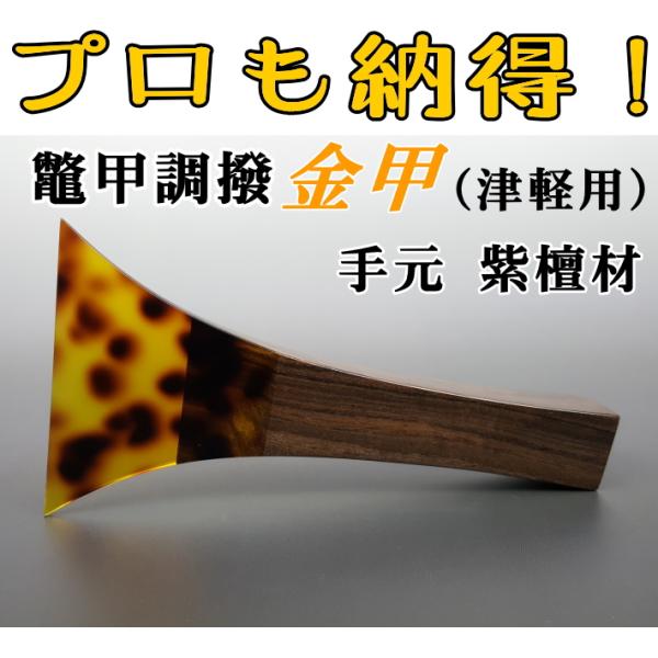 津軽三味線 撥 バチ　鼈甲調撥 （金甲） べっ甲調撥