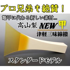 津軽三味線 撥 バチ　 高山製 人工べっ甲 「NEW甲」（新素材）スタンダードモデル｜wagakki-ichiba