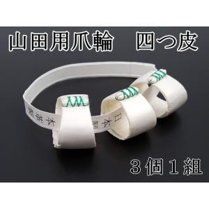 琴　山田流　送料込み特価品 楽天市場】山田流琴爪の通販