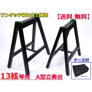 13絃琴用 立奏台 A型/S製 （琴台/箏台） ケース付 安定の棒止め式