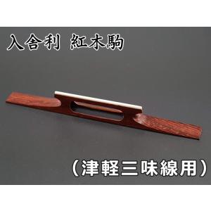 三味線駒　入舎利紅木駒（津軽三味線用）