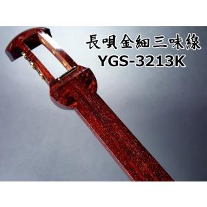 長唄三味線（紅木金細）本体のみ【師範モデル】（YSG-3209K） : 和楽器