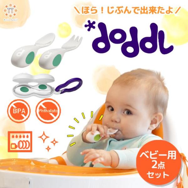 正規品 ドードル ベビー カトラリー スプーン 2点 セット doddl 食器 赤ちゃん フォーク ...