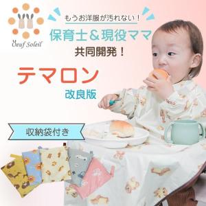 保育士&amp;現役ママ開発 お食事エプロン 長袖 スタイ 保育園 よだれかけ 離乳食 エプロン 洗濯機 ロ...