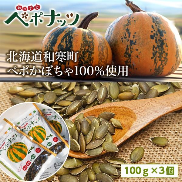 かぼちゃの種 ロースト 北海道和寒町産 わっさむペポナッツ 100ｇ 3個セット 着日指定不可 お取...