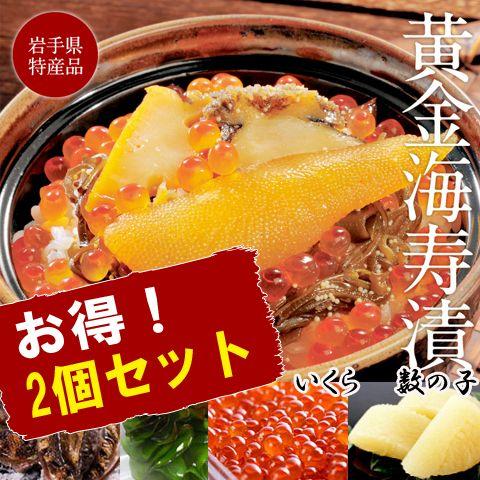 中村家 黄金海寿漬 350ｇ 2個セット お取り寄せ お土産 ギフト プレゼント 特産品 父の日 お...