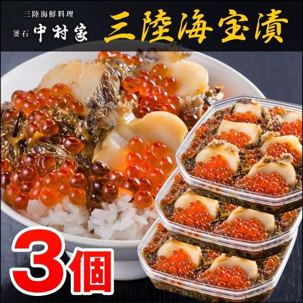 中村家 三陸海宝漬 350ｇ×3個セット 海鮮 お取り寄せ お土産 ギフト プレゼント 特産品 お中...
