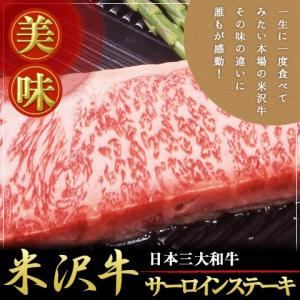 米沢牛 サーロインステーキ 200g×5枚 離島不可 お取り寄せ お土産 ギフト プレゼント 特産品 母の日 おすすめ｜wagamachi-tokusan