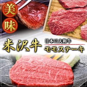 米沢牛 モモステーキ 150g×2枚 離島不可 お取り寄せ お土産 ギフト プレゼント 特産品 母の日 おすすめ｜wagamachi-tokusan