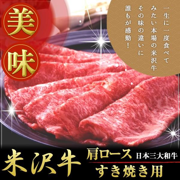 米沢牛 肩ロースすき焼き用 300g 離島不可 お取り寄せ お土産 ギフト プレゼント 特産品 母の...