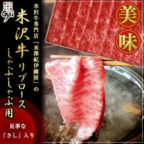 米沢牛 リブロースしゃぶしゃぶ用 400g 離島不可 お取り寄せ お土産 ギフト プレゼント 特産品...