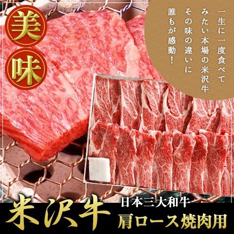 米沢牛 肩ロース焼肉用 500g 離島不可 お取り寄せ お土産 ギフト 特産品 父の日 おすすめ プ...